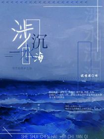 涉水沉海