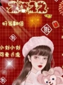 米朵的恋爱日记