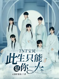 TNT：宝贝，此生只能是你一人