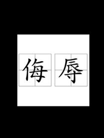 悔辱