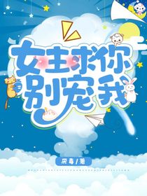 女主求你别宠我