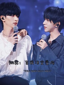翔霖：当我决定爱你