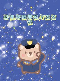 過年被催戀愛了怎么辦