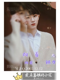 向着光祺力前行