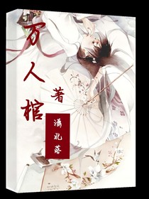 萬人棺-d712
