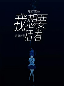死亡生活：我想要活着