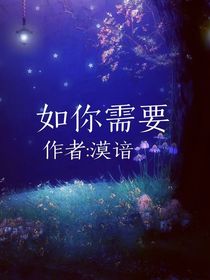 如你需要