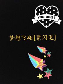 梦想飞翔