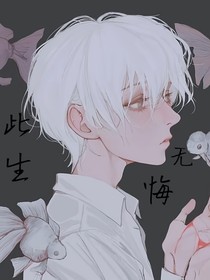 此生无悔！