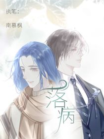 落病