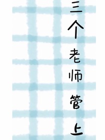 三个老师管上