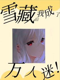 雪藏后我成了萬人迷！
