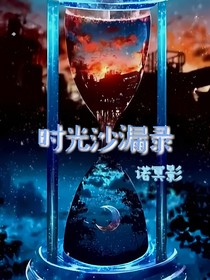 時(shí)光沙漏錄