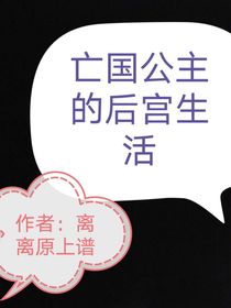 亡國(guó)公主的后宮生活