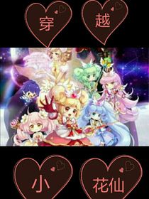穿越一小花仙