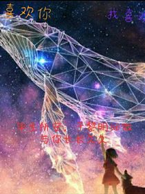 愿银河陪我们浪漫