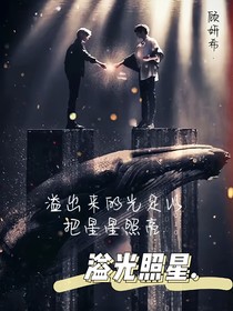 溢光照星