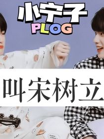 我叫宋树立！