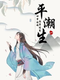 平潮生