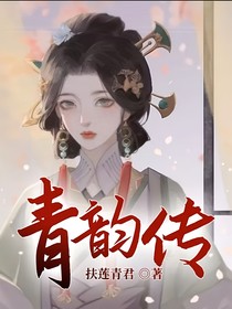 青韵传-d964