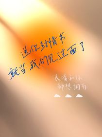 送你封情书就当我们见过面了