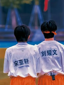 TNT：他也喜欢我