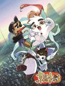 京剧猫之坚定的使命