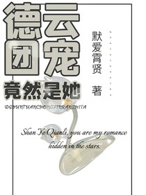 德云团宠竟然是她？