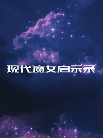 现代魔女启示录