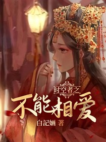 時空者之不能相愛