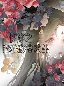 快穿之我在后宫求生
