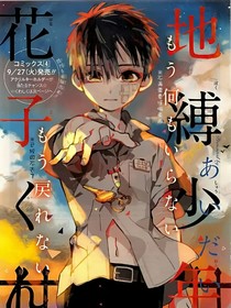 地缚少年花子君：禾
