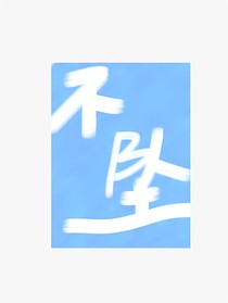 不坠