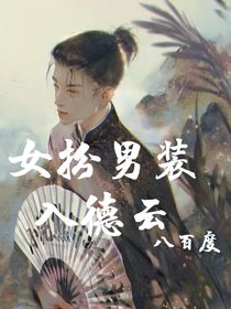 女扮男入德云