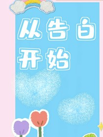 從告白開始
