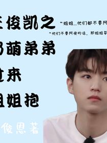 王俊凱之軟萌弟弟過來姐姐抱