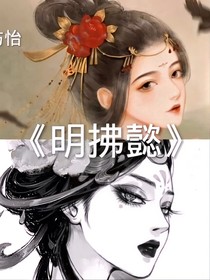 明拂懿