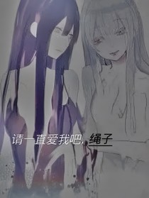 请一直爱我吧，绳子
