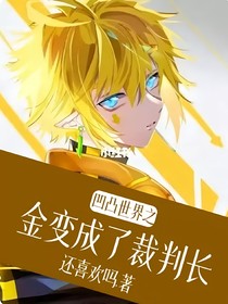 凹凸世界之金變成了裁判長