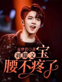 劉耀文：寶，腰不疼了？