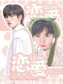 qx：戀愛