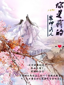 你是我的鬼神大人
