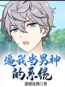 逼我当男神的系统-d341
