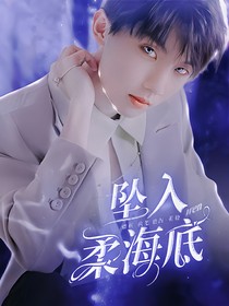 坠入温柔海底