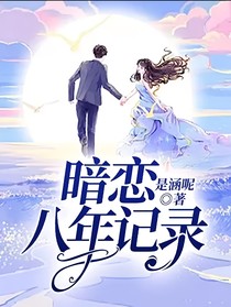 暗恋八年记录