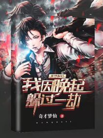 噩梦时代：我因晚起躲过一劫