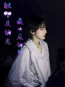 觸不及的光—藏心里的夢(mèng)