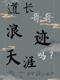 道长哥哥，浪迹天涯吗？