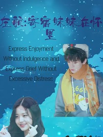 左航：寄宿妹妹在怀里