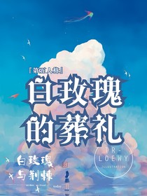 （第五人格）白玫瑰的葬礼